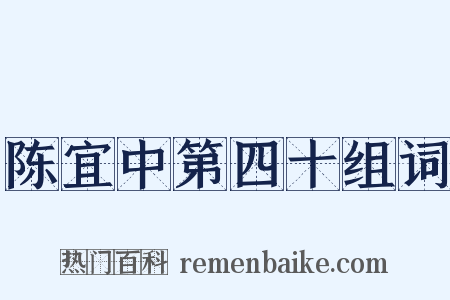 陈宜中第四十组词是什么意思的图片